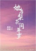 我与梨花共白头