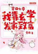 穿回七零我靠玄学发家致富_雾流 笔趣阁