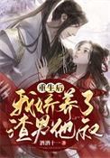 重生之后我娇养了