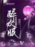 醉欢眠女主爹结局