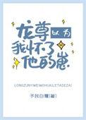 龙尊以为我怀了他的崽番外
