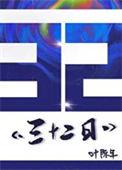 三十二日元是多少人民币