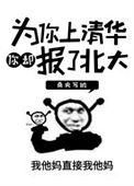 上清华因为你