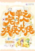 80之宠了个残疾大佬
