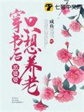 穿书恶婆婆重生