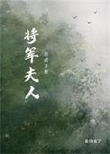 将军夫人养成手册晋江