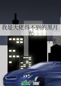 我是大佬得不到的黑月光主角是谁