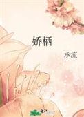 娇栖番外