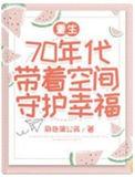 带着空间重回70年