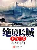 绝境长城上的王者182