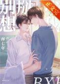 别想掰弯我微博超话20