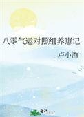 八零福气