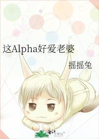 这alpha好爱老婆 笔趣阁