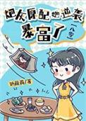 炮灰原配逆袭指南(快穿)