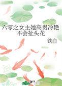 六零之女主她高贵冷艳不会扯头花_