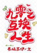 九零之人生互换老衲不懂爱