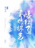 女配在婆媳综艺爆红了70
