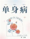 单身病了要人照顾怎么办