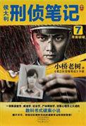 侯大利刑侦笔记5部在线阅读