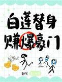 赚爆豪门txt