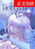 让我死在你手里