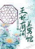 王妃美不美