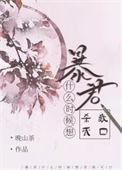 暴君是谁?