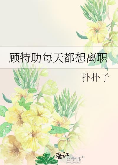 顾特助每天都想离职吗