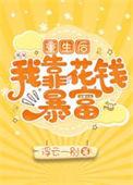 重生后我靠花钱暴富90