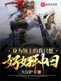我当领主才不会只种田