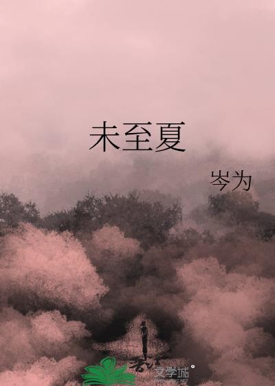 未至夏by岑为