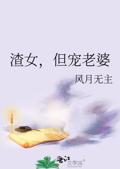 渣女但宠老婆
