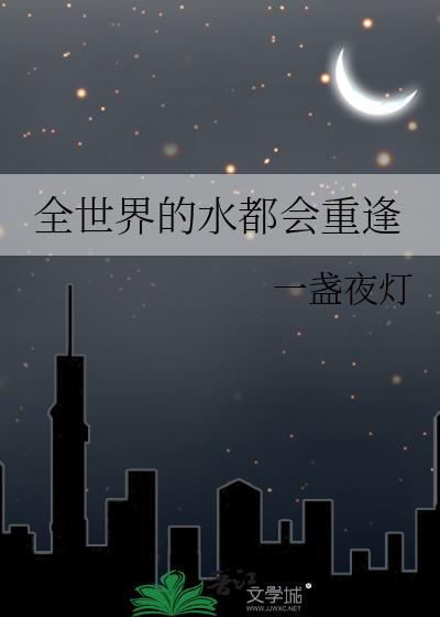 全世界的水流向哪里