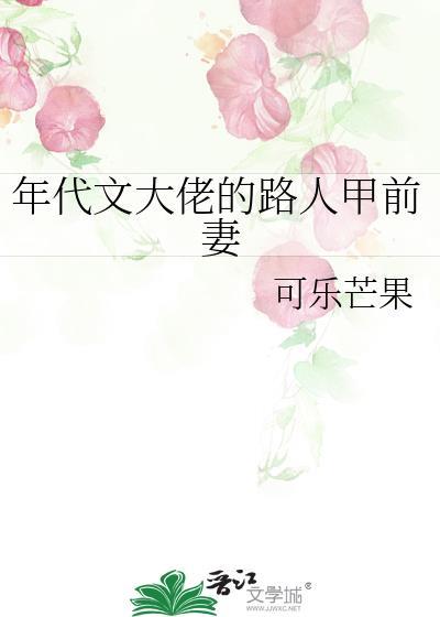 年代文路人甲推荐