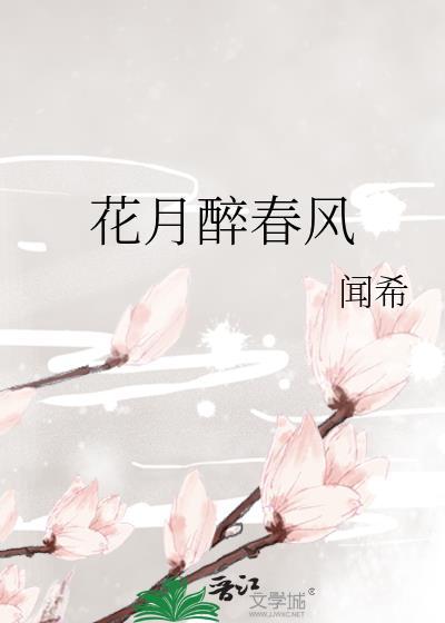 花月醉春风全文免费阅读