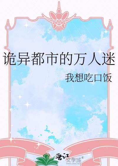 诡异都市的万人迷TXT链接