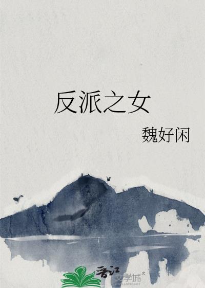 反派女生