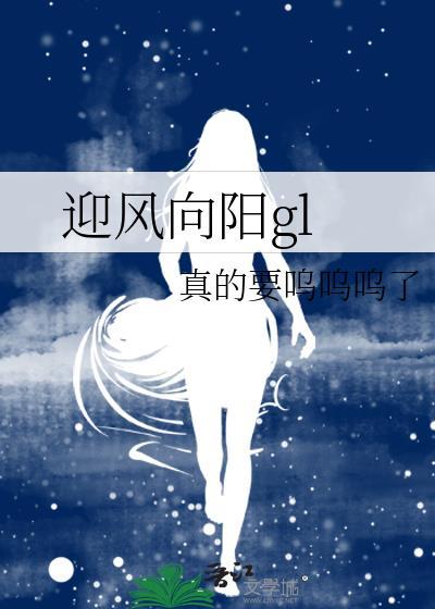 迎风向阳申雅乔汐