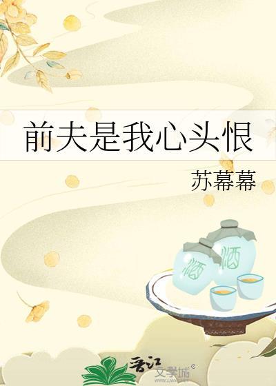 前夫还是对我下手了