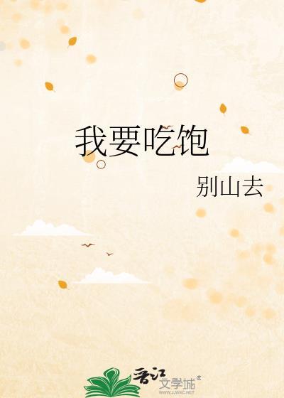 我要吃饱 别山去