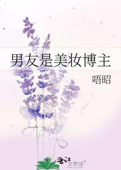 男友是美妆博主小
