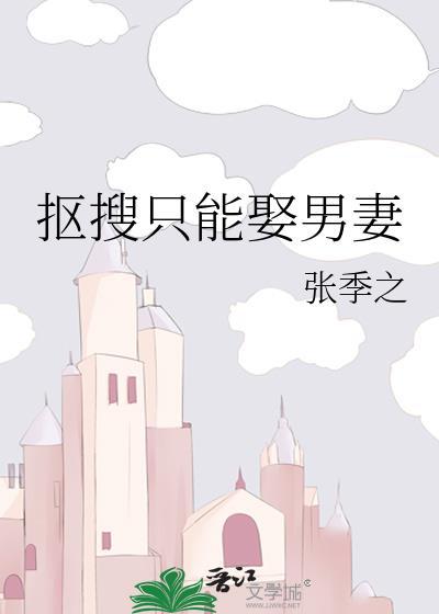 抠搜只能娶男妻结局