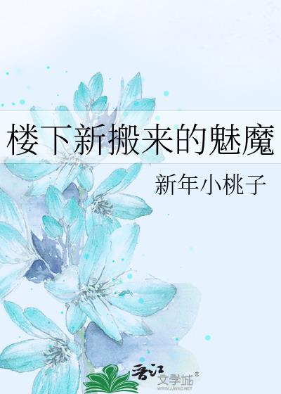 楼下新搬来的女邻居