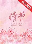 情书只念给你听
