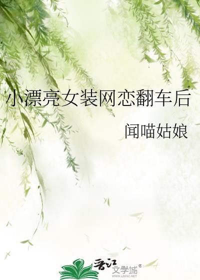 女装网恋到高冷室友翻车了