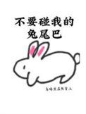 别碰我的小尾巴