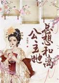 公主总想要反攻gltxt