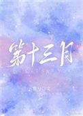 第十三月 惟兮