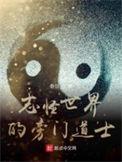 志怪世界的旁门道士 最新章节 无弹窗