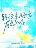 转校生校园